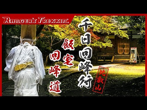 シリーズ『比叡山千日回峰行②』 回峰道を歩く…酒井雄哉 大阿闍梨も二度目の行で挑んだ、もう一つの比叡山回峰道‼️、慈覚大師(円仁) 修行の地『️飯室回峰道』