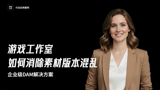 游戏工作室：用企业级DAM消除素材版本混乱
