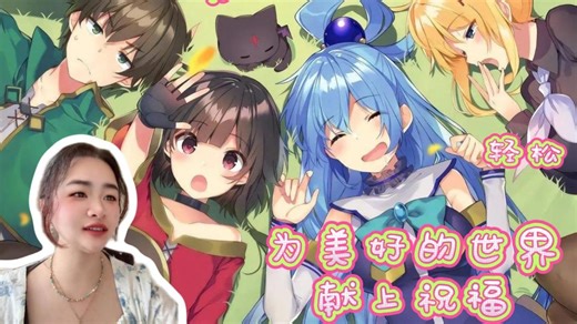 【为美好的世界献上祝福|素晴专场Reaction】朗读剧初体验 声优们简直太强了 画面就在脑海里展现 很轻松愉悦又温暖的番 好看