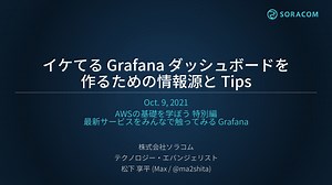 イケてるGrafanaダッシュボードを作るための情報源とTips/how-to-make-cool-dashboard-on-grafana