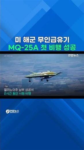 미 해군 무인공중급유기 MQ-25A 첫 시험비행 성공 #shorts