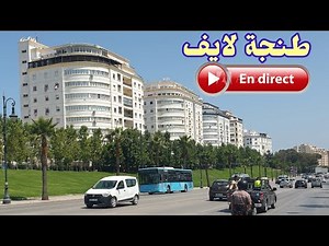 طنجة الآن قلب الشمال النابض Tanger Live
