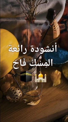 المسك فاح لما ذكرنا رسول الله 🕌 🕋 أروع أنشودة إسلامية عن النبي ﷺ | Islamic Nasheed