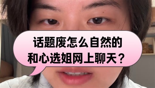 【拉子大学习】手把手教话题废怎么自然和心选姐网上聊天