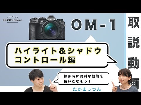 OM SYSTEM OM-1「取説動画」ハイライト＆シャドウコントロール編 【写真講座 OM SYSTEM ゼミ】