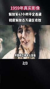1959年真實影像，解放軍47小時平定西藏，徹底解放百萬藏區農奴#軍事科普 #軍事歷史 #軍事迷 #