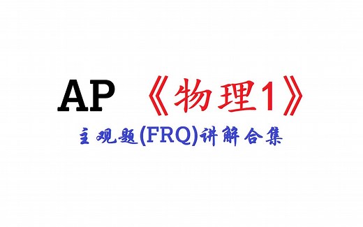 [转载合集]AP物理1真题主观题(FRQ)讲解