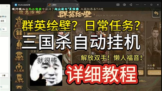 三国杀挂机自动刷群英活跃，各种日常养号，自动后台完成任务，全网首发教程
