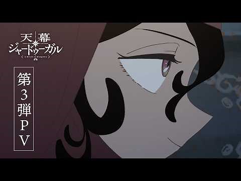 TVアニメ『天幕のジャードゥーガル』第3弾PV