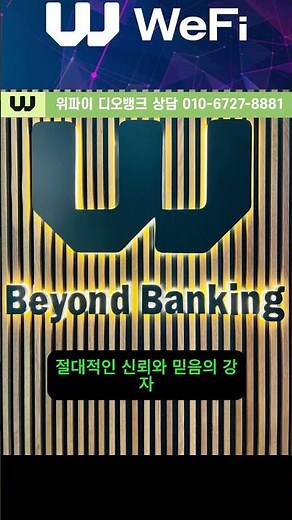 제도권 금융과 디지털 금융의 통합 은행 wefi deobank의 설립자 및 경영진 이력