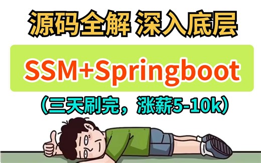 2025B站最细SSM SpringBoot源码教程【整整100集】三天刷完spring boot、Spring底层源码，Java面试前刷完，金三银四就稳了