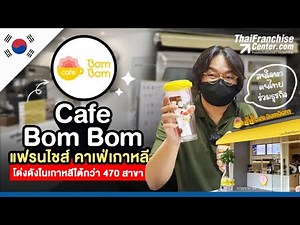 Cafe BomBom แฟรนไชส์คาเฟ่เกาหลี โด่งดังในเกาหลีใต้กว่า 470 สาขา