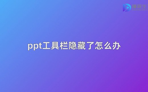 ppt工具栏隐藏了怎么办_哔哩哔哩_bilibili