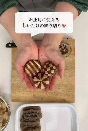 しいたけの飾り切りでおしゃれなお正月料理