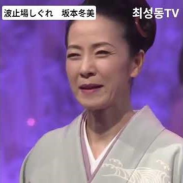 #波止場しぐれ #坂本冬美