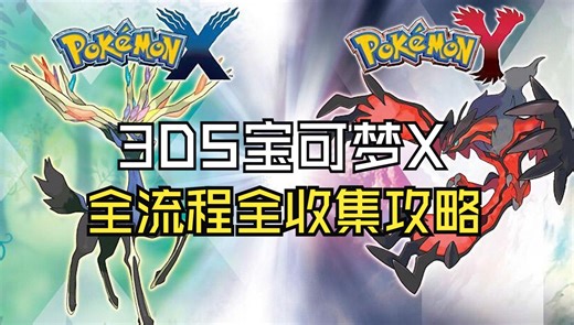 全网最细的口袋妖怪XY全收集全流程攻略（一周目+二周目）