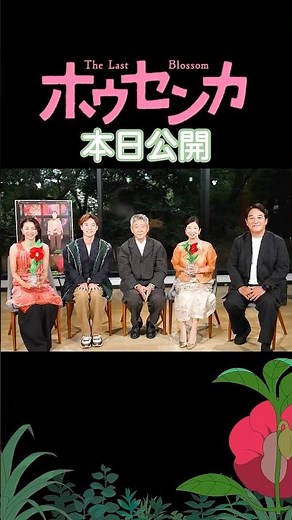 映画『#ホウセンカ』本日公開 🥀 #小林薫 さん #戸塚純貴 さん #満島ひかり さん #宮崎美子 さん #ピエール瀧 さんよりコメントをいただきました