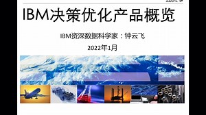 IBM Decision Optimization (CPLEX) 决策优化平台