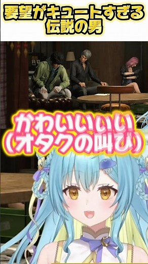【 龍が如く８ 】伝説の男は要望もキュートだった 【 #Vtuber / 海月ルナ 】 #切り抜き #切り抜き動画 #ゲーム実況