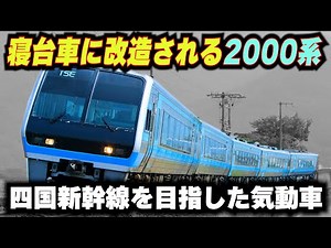 【寝台車に改造される2000系】四国新幹線を目指した世界初のディーゼル特急