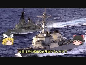 ゆっくりの艦載砲解説 Part1 改訂版