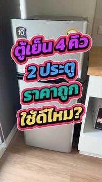 ตู้เย็น 4 คิว 2 ประตูจาก TCL เล็กแต่จุของเพียบ! ประหยัดพื้นที่ ค่าไฟเบาๆ เหมาะกับคอนโดสุดๆ #ตู้เย็น