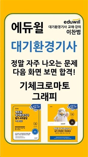 에듀윌 대기환경기사 이찬범 빈출문제 기체크로마토그래피 #이찬범 #에듀윌 #대기환경기사 #대기환경기사실기 #대기환경기사필기