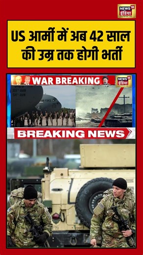 US Army में अब 42 साल की उम्र तक होगी भर्ती | #donaldtrump #usarmy #shorts #viralvideo #viralnews