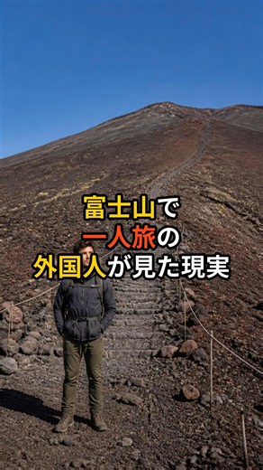 ㊗️100K Views❣️ [Foreign Reactions] Did You Know the Rules for Climbing Mt. Fuji? #Japan #ForeignR...