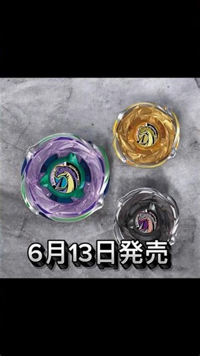 『ベイブレードx』新商品情報CX18ランダムブースターセレクトでブラキオウィップが登場！