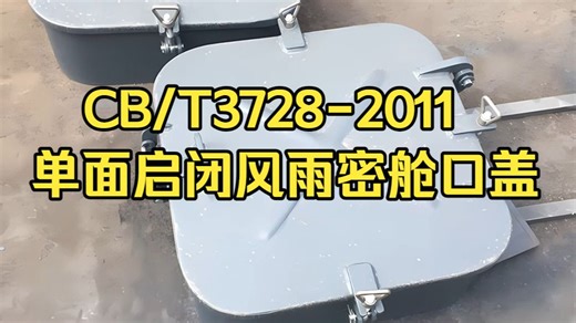 CB/T3728-2011单面启闭风雨密舱口盖