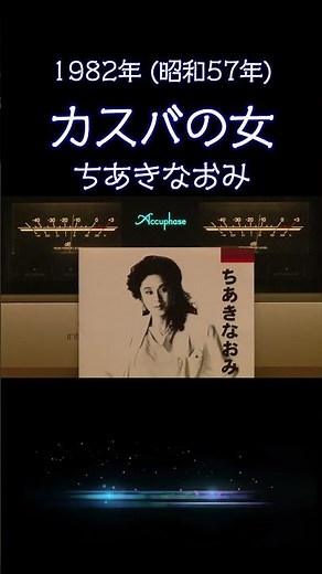 【昭和の名曲】カスバの女 / ちあきなおみ 1982年 切なすぎる…哀愁漂う至高の空気録音 #昭和歌謡 #懐メロ #高音質 #空気録音 #昭和 #shorts
