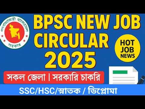 👉 BPSC New Job Circular 2025 | প্রাইমারী নতুন নিয়োগ বিজ্ঞপ্তি | সরকারি চাকরির খবর