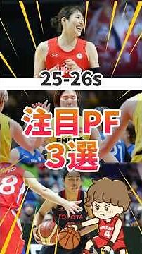 3 Power Forwards to Watch in the 2025-26 Season! #Women'sBasketball #WLeague