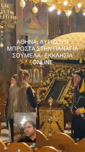 ΕΚΚΛΗΣΙΑ Online on Instagram: "Συγκίνηση και δέος μπροστά στη Θαυματουργή εικόνα της Παναγίας της Σουμελά στην Αχαρνών #παναγία #θεοτόκος #εικόνα #εικονες #σουμελά #προσκύνημα #πόντος #ποντιοι #άγιοςελευθέριος #αχαρνών"