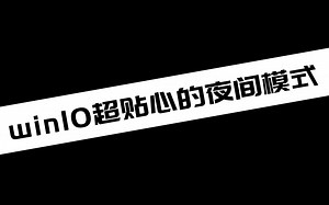 《电脑教程》win10超贴心的夜间模式_哔哩哔哩_bilibili