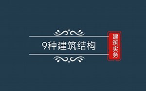 121建筑结构分类