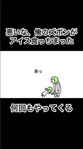 【アニメ】悪いな、俺のズボンがアイス食っちまった #アニメコント