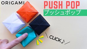 遊べる折り紙【プッシュポップ】の作り方  1枚で簡単 押してストレス解消♪◇How to make Origami Pop It/Push Pop paper craft easy tutorial – Balalaika