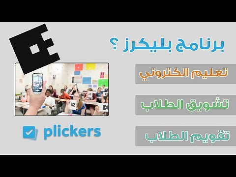 استخدام تطبيق بليكرز - التعليم الممتع - How to use Plickers