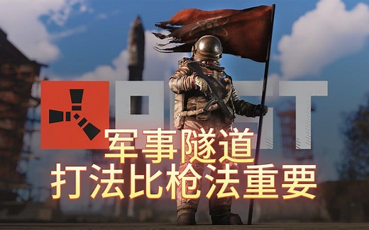 新手教程RUST军事隧道打法及刷卡流程