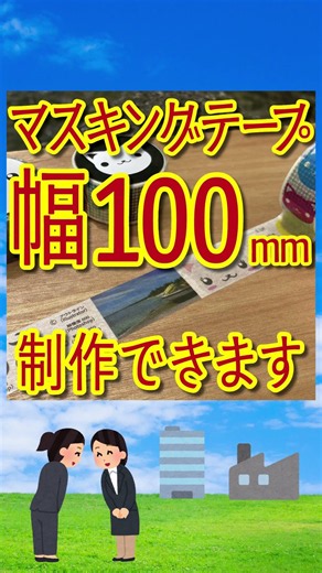 幅100ミリのマスキングテープ制作できます #マスキングテープ制作 #テープ印刷 #幅