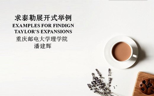3-6求泰勒展开式举例(Examples for finding Taylor's expansions)