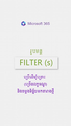 រូបមន្ត FILTER ច្រើនលក្ខណៈនៅ Excel