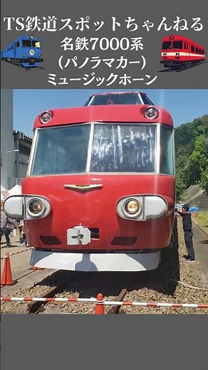 【ミュージックホーン】名鉄7000系・パノラマカー #shorts