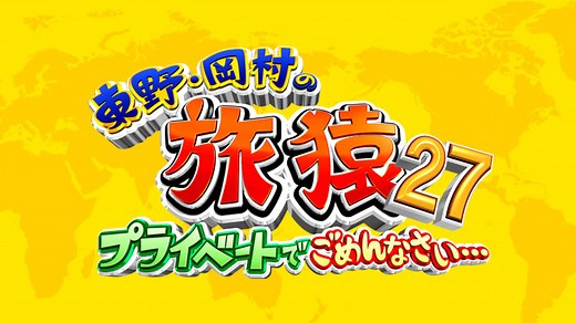 東野・岡村の旅猿～プライベートでごめんなさい～