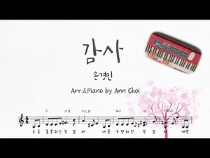 [PIANO WORSHIP악보]감사|손경민|오늘 숨을 쉬는것 감사|멜로디 묵상연주