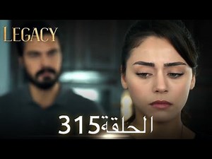 الأمانة الحلقة 315 | عربي مدبلج