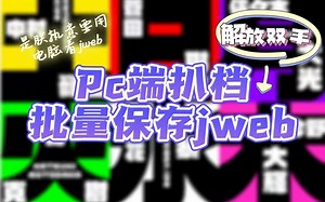 【青皮 | Jweb】电脑扒档jweb批量保存html文件重命名归档