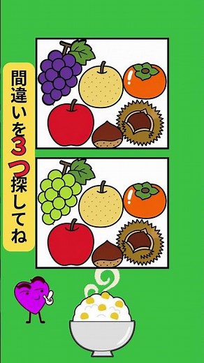 【間違い探しクイズ】秋のくだものの間違いを3つ探してね！実りの秋🍇 #間違い探し #脳活 #shorts